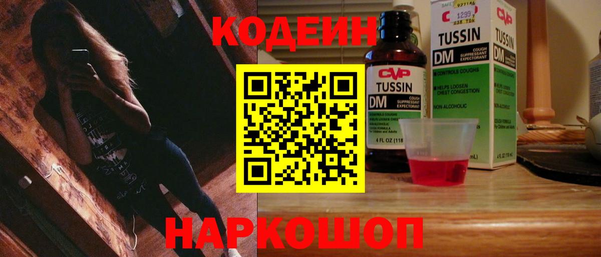 Codein напиток Lean (лин) Дятьково